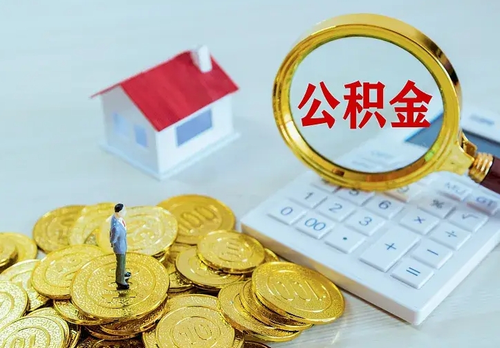 新余中介靠什么提取了公积金（欠了很多网贷想用公积金还）