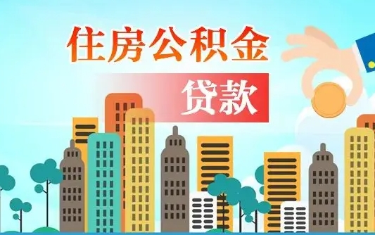 新余公积金买房政策（现在公积金买房政策）